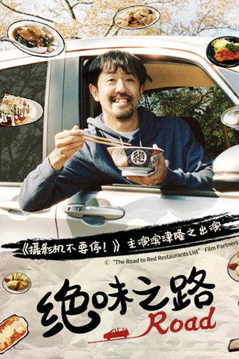 绝味之路海报