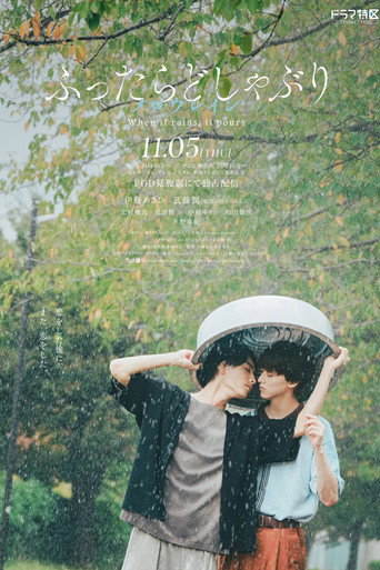 相遇骤雨中 相遇骤雨中2海报