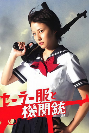 水手服与机关枪海报