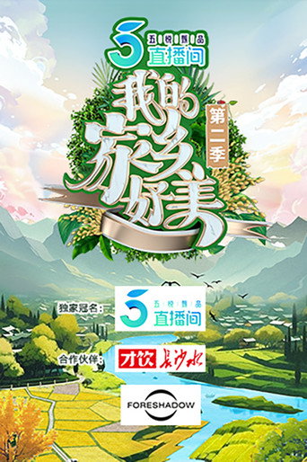 我的家乡,好美! 第 2 季海报