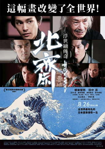 北斋海报