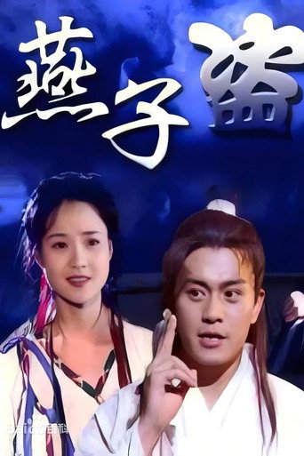 燕子盗海报
