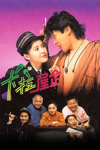 卡拉屋企海报