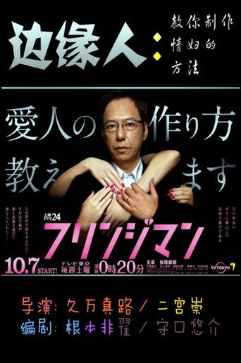 边缘人~教你制作情妇的方法海报