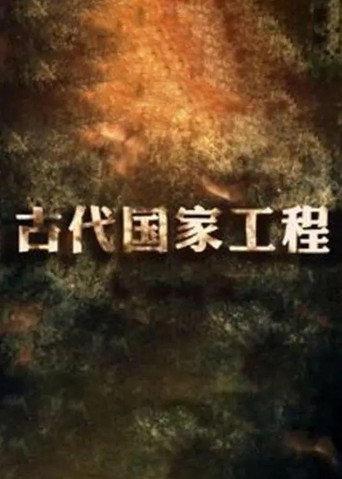 古代国家工程海报