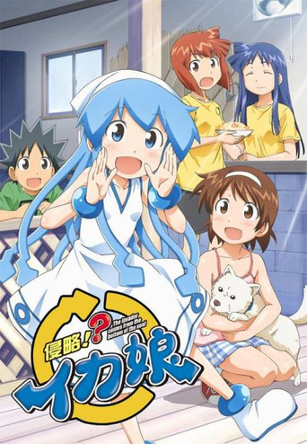 侵略!乌贼娘 侵略!?乌贼娘海报