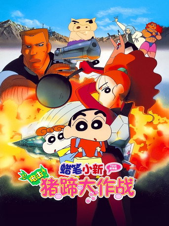 蜡笔小新:电击!猪之蹄大作战海报