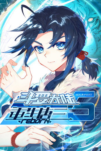 斗罗大陆5重生唐三 ·动态漫海报