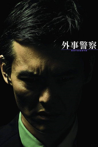 外事警察:不要被那个男人骗了海报