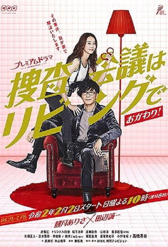 搜查会议在客厅 搜查会议在客厅~再来一碗海报