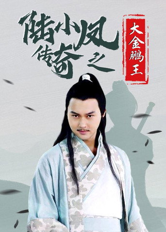 陆小凤传奇3:大金鹏王海报