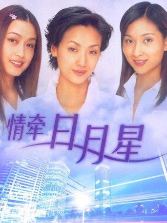 情牵日月星海报