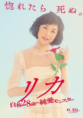 莉香:自称28岁的纯爱怪兽海报
