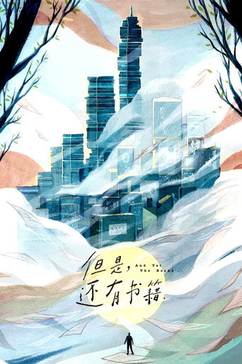 但是,还有书籍 第 1 季海报