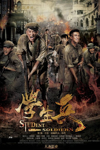 学生兵海报