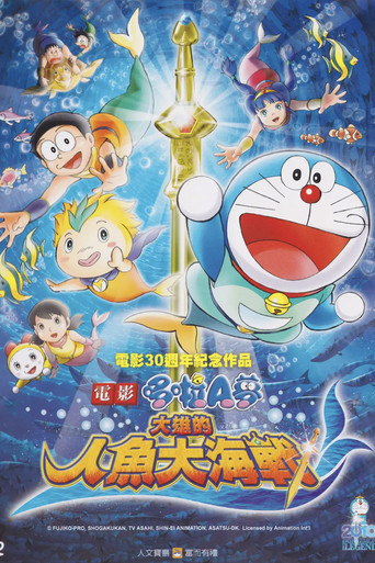 哆啦A梦:大雄的人鱼大海战海报