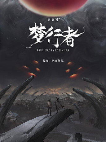 不思异:梦行者海报
