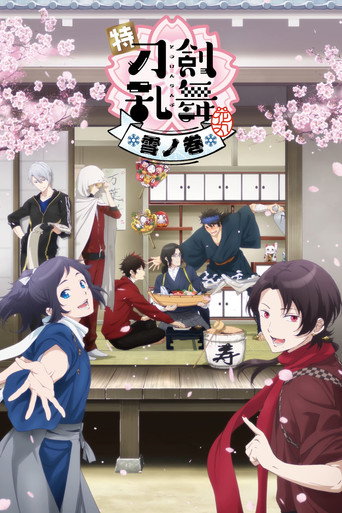 特『刀剑乱舞-花丸-』~雪月花~雪之卷海报