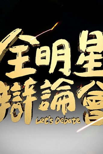全明星辩论会海报