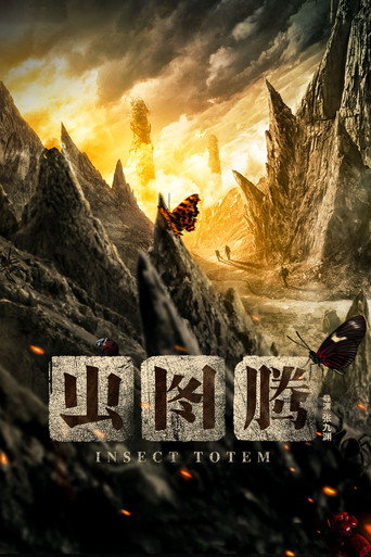 虫图腾海报