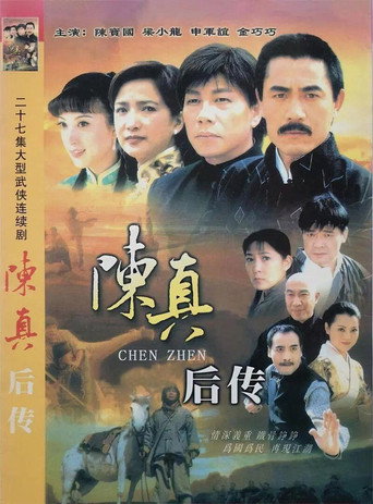 陈真后传海报