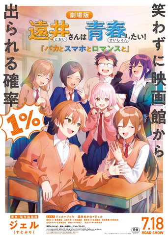 远井同学想度过青春!笨蛋与手机与浪漫海报
