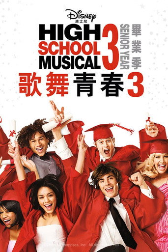 歌舞青春3:毕业季海报