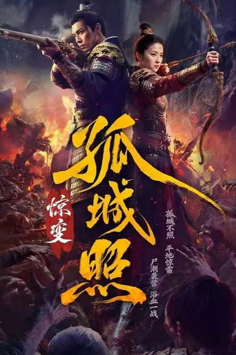 孤城照:惊变海报