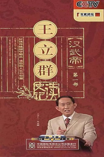 百家讲坛:王立群读史记之汉武帝海报