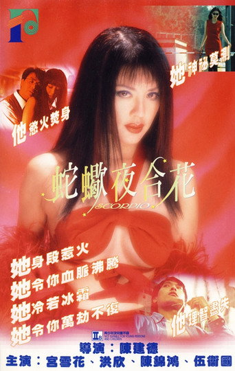 蛇蝎夜合花海报