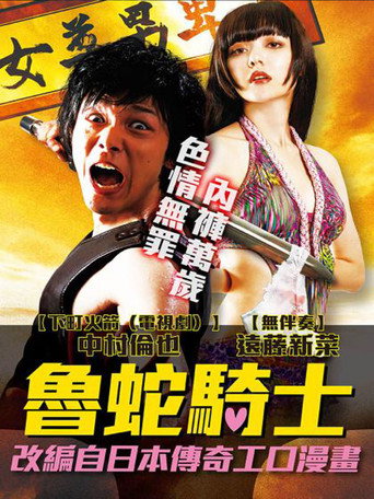 屌丝骑士海报