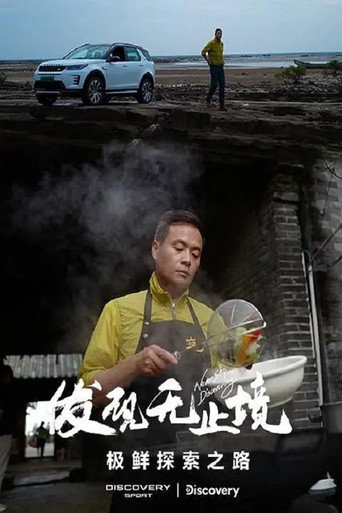 发现无止境 - 极鲜探索之路海报