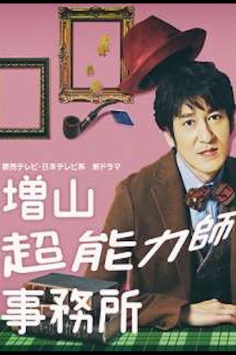 增山超能力师事务所海报