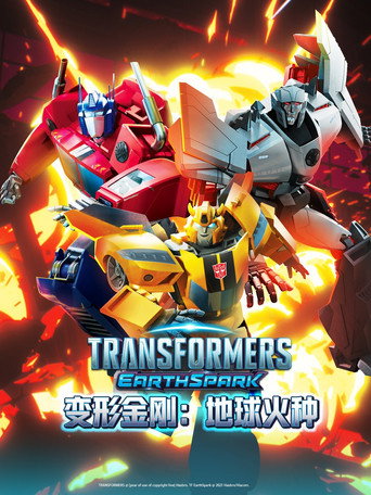 变形金刚:地球火种 第 1 季海报