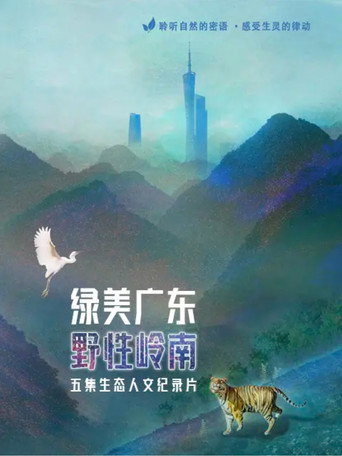 绿美广东·野性岭南海报