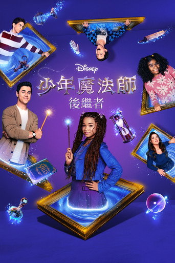 少年魔法师:后继者海报
