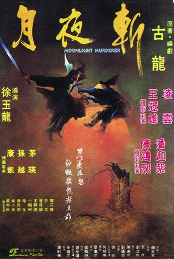 月夜斩海报
