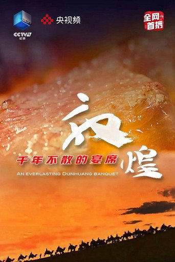 敦煌,千年不散的宴席海报
