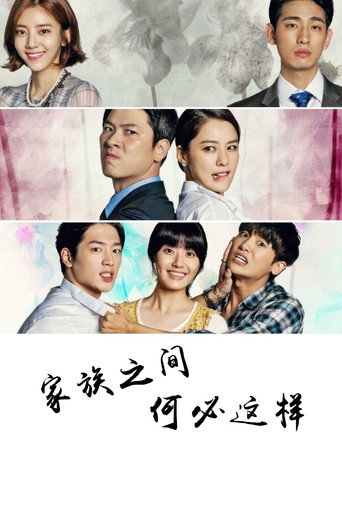 家族之间何必这样海报