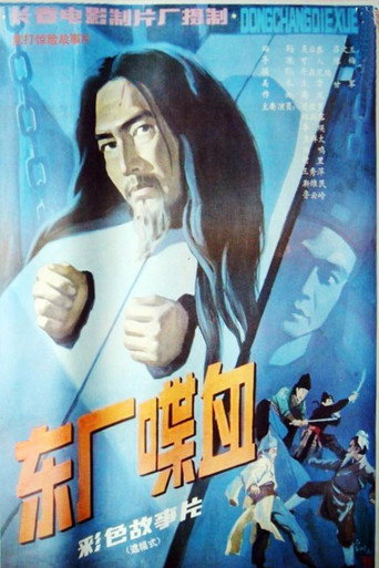 东厂喋血海报