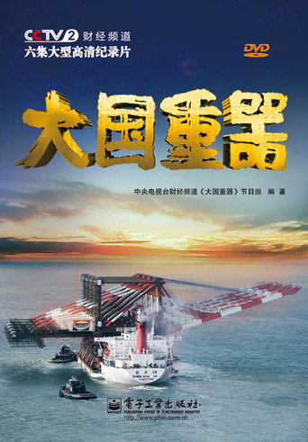 大国重器海报