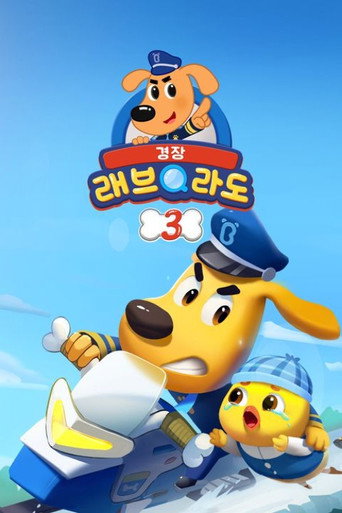 安全警长啦咘啦哆 第 3 季海报