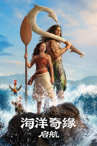 海洋奇缘:启航海报