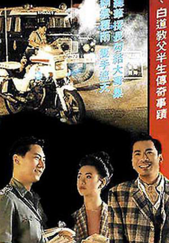 香港奇案之黑钱年代海报