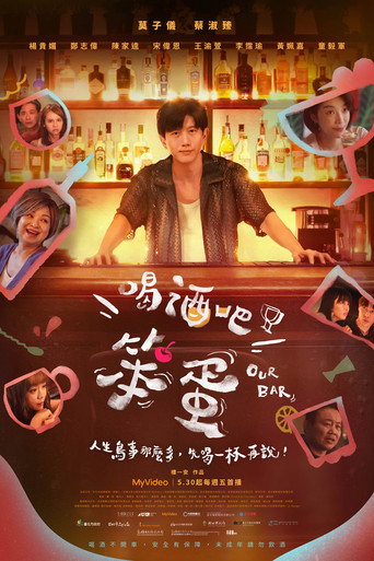 喝酒吧!笨蛋海报