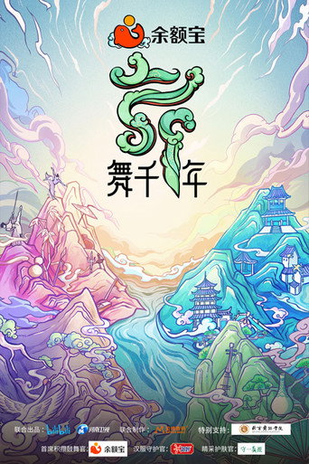舞千年海报