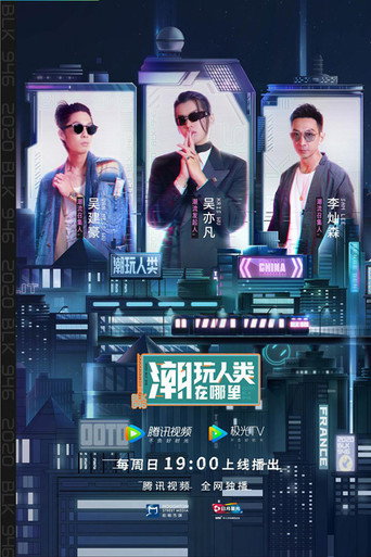 潮玩人类在哪里海报