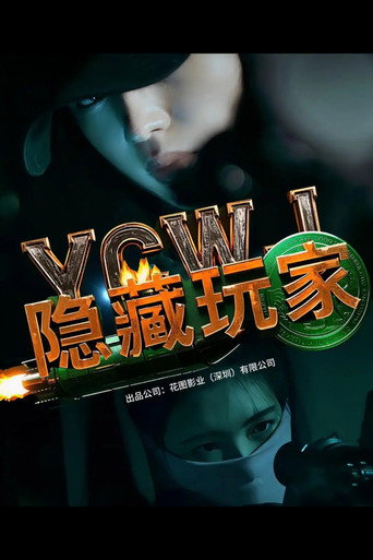 隐藏玩家海报