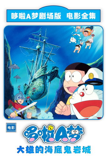 哆啦A梦:大雄的海底鬼岩城海报