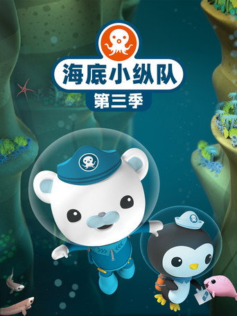 海底小纵队 第 3 季海报